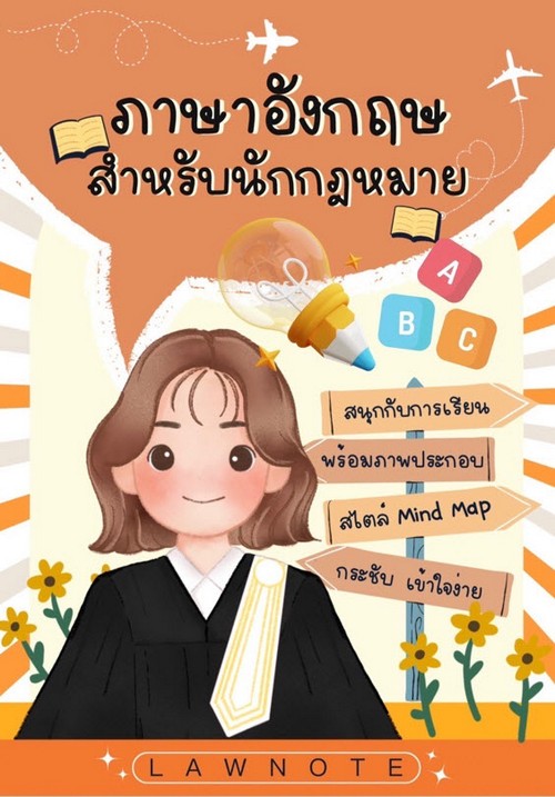 ภาษาอังกฤษสำหรับนักกฎหมาย