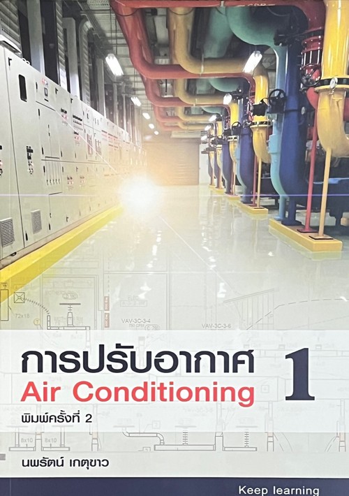 การปรับอากาศ 1 (AIR CONDITIONING) (ขาว-ดำ)