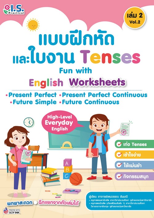 แบบฝึกหัดและใบงาน TENSES เล่ม 2