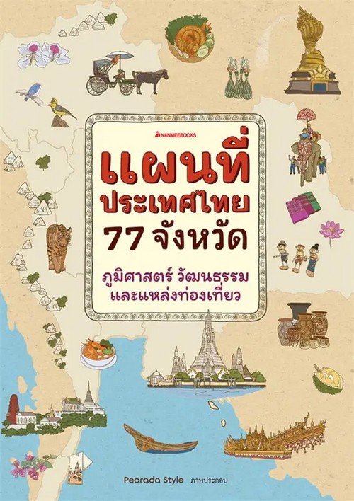 แผนที่ประเทศไทย 77 จังหวัด :ภูมิศาสตร์ วัฒนธรรมและแหล่งท่องเที่ยว