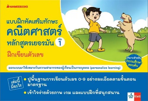แบบฝึกเสริมทักษะคณิตศาสตร์หลักสูตรเยอรมัน เล่ม 1  ฝึกเขียนตัวเลข