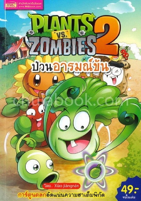 PLANTS VS ZOMBIES 2 ตอน ป่วนอารมณ์ขัน (การ์ตูน)
