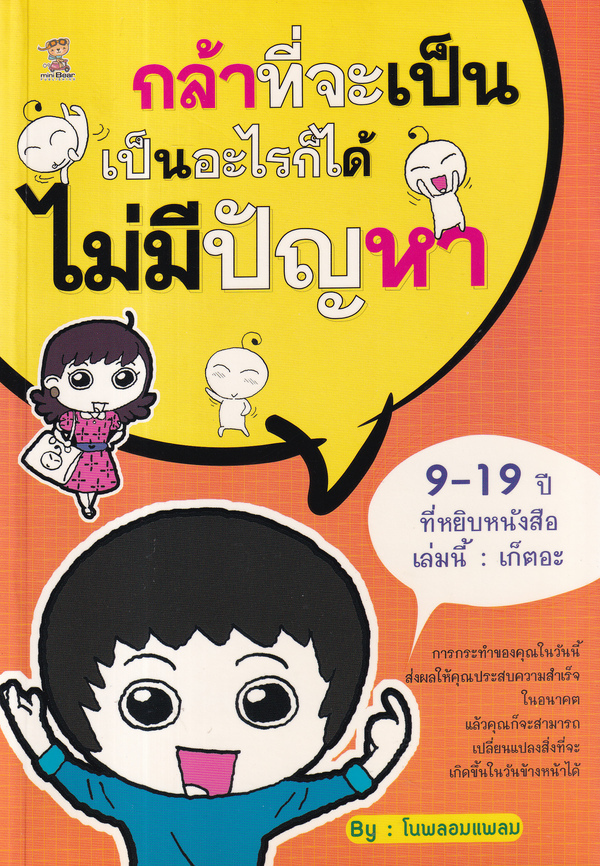 กล้าที่จะเป็น เป็นอะไรก็ได้ไม่มีปัญหา