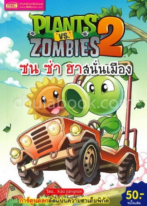 PLANTS VS ZOMBIES 2 ตอน ซน ซ่า ฮาสนั่นเมือง (การ์ตูน)