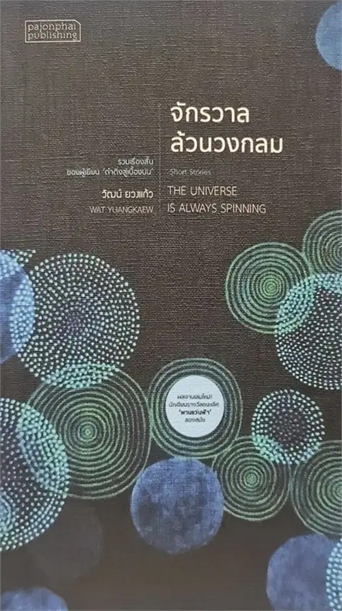 จักรวาลล้วนวงกลม