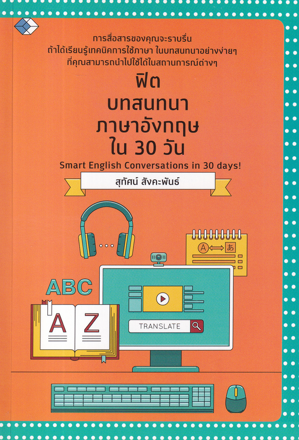 ฟิตบทสนทนาภาษาอังกฤษใน 30 วัน (SMART ENGLISH CONVERSATIONS IN 30 DAYS!)