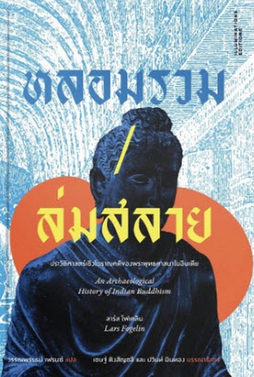 หลอมรวม ล่มสลาย