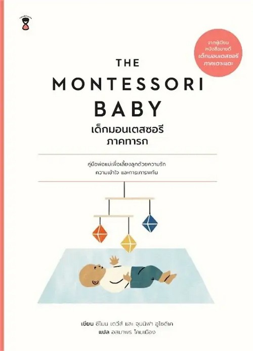 THE MONTESSORI BABY เด็กมอนเตสซอรี ภาคทารก