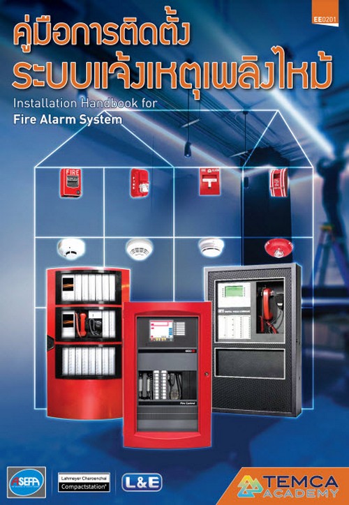 คู่มือการติดตั้งระบบแจ้งเหตุเพลิงไหม้ (INSTALLATION HANDBOOK FOR FIRE ALARM SYSTEM)