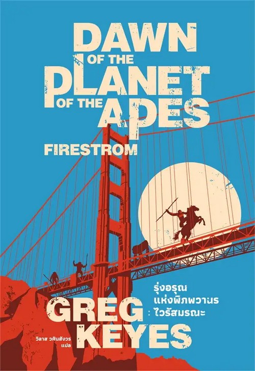 รุ่งอรุณแห่งพิภพวานร :ไวรัสมรณะ (DAWN OF THE PLANET OF THE APES: FIRESTORM)