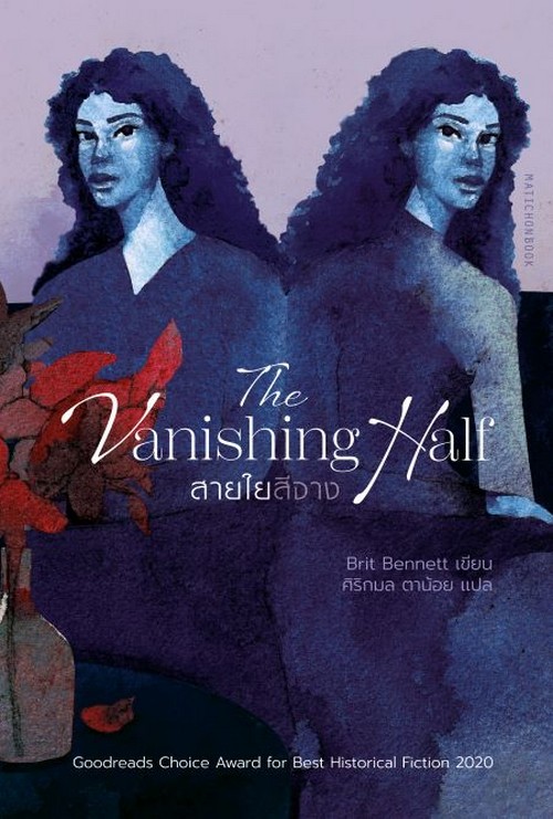 สายใยสีจาง (THE VANISHING HALF)