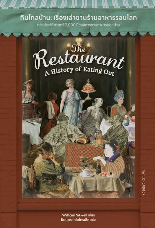 กินไกลบ้าน :เรื่องเล่าขานร้านอาหารรอบโลก (THE RESTAURANT: A HISTORY OF EATING OUT)