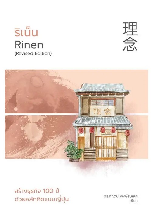 ริเน็น สร้างธุรกิจ 100 ปี ด้วยหลักคิดแบบญี่ปุ่น