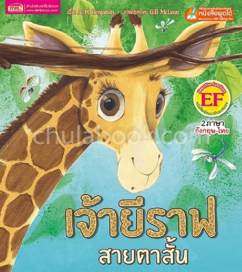 เจ้ายีราฟสายตาสั้น (THE SHORT-SIGHTED GIRAFFE) (สองภาษา ไทย-อังกฤษ)