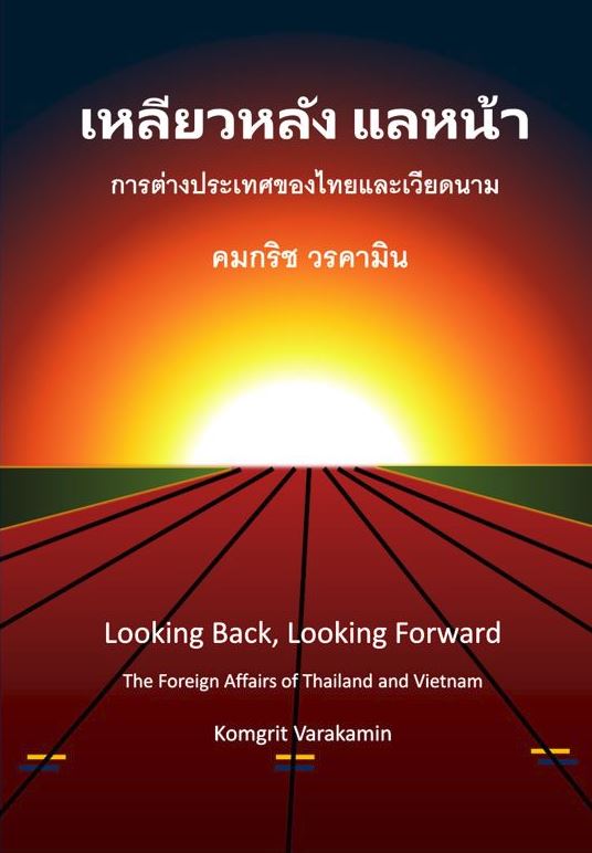 เหลียวหลัง แลหน้า :การต่างประเทศของไทยและเวียดนาม
