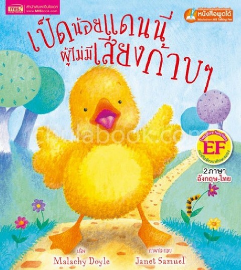 เป็ดน้อยแดนนี่ผู้ไม่มีเสียงก้าบ ๆ (DANNY, THE DUCK WITH NO QUACK) (สองภาษา ไทย-อังกฤษ)
