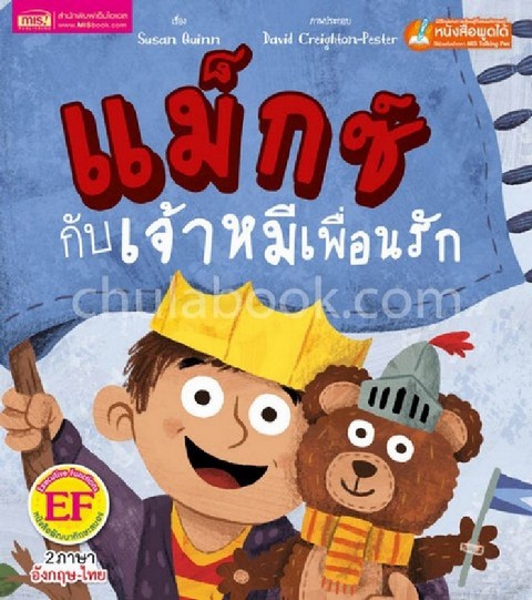 แม็กซ์กับเจ้าหมีเพื่อนรัก (MAX AND BEAR) (สองภาษา ไทย-อังกฤษ)