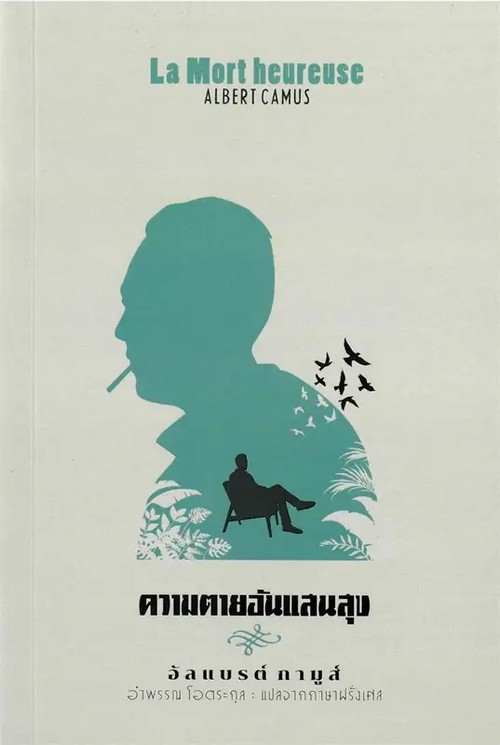 ความตายอันแสนสุข (LA MORT HEUREUSE)