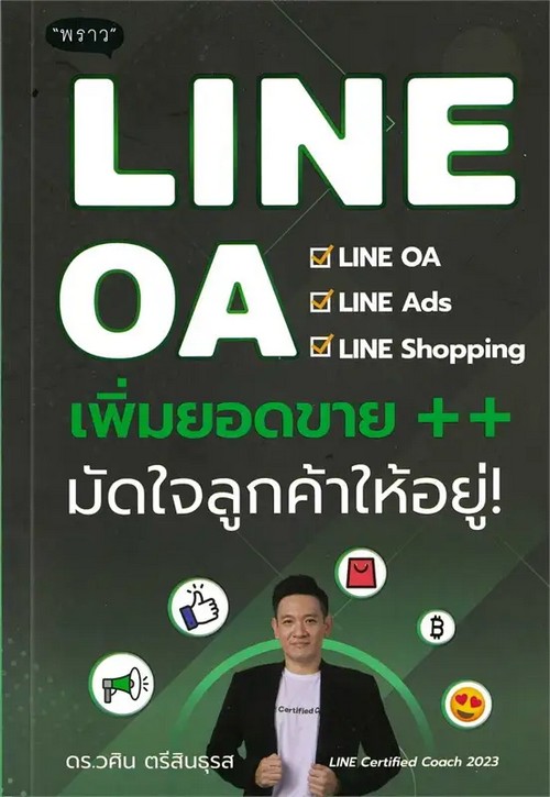 LINE OA เพิ่มยอดขาย++ มัดใจลูกค้าให้อยู่!