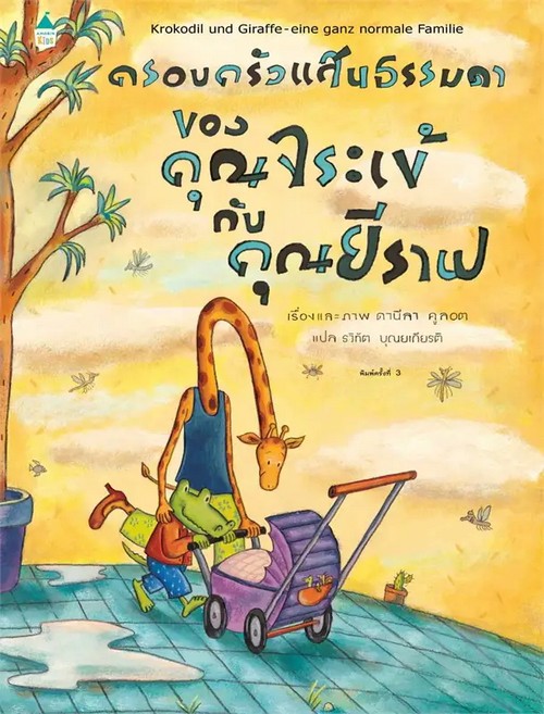 ครอบครัวแสนธรรมดาของคุณจระเข้กับคุณยีราฟ :ชุดหนูอยากฟัง (ปกแข็ง)