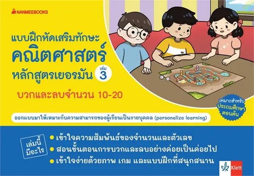 บวกและลบจำนวน 10-20 :แบบฝึกเสริมทักษะคณิตศาสตร์หลักสูตรเยอรมัน เล่ม 3