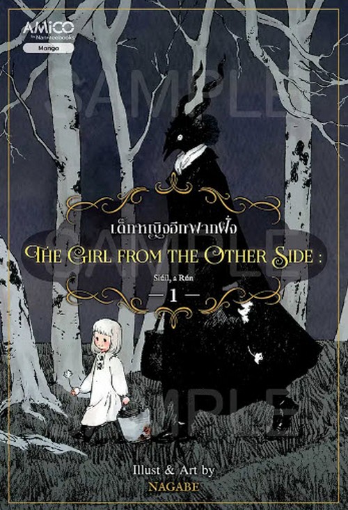 เด็กหญิงอีกฟากฝั่ง เล่ม 1 (THE GIRL FROM THE OTHER SIDE) (การ์ตูน)