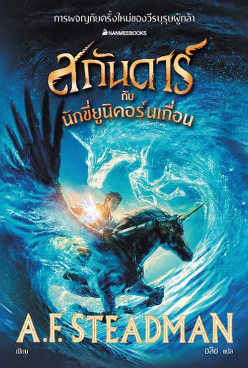 สกันดาร์กับนักขี่ยูนิคอร์นเถื่อน