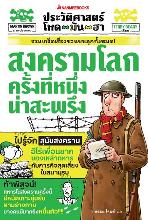 สงครามโลกครั้งที่หนึ่งน่าสะพรึง :ประวัติศาสตร์โหด มัน ฮา