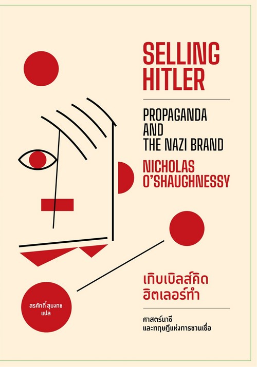 เกิบเบิลส์คิด ฮิตเลอร์ทำ (SELLING HITLER) :ศาสตร์นาซีและทฤษฎีแห่งการชวนเชื่อ
