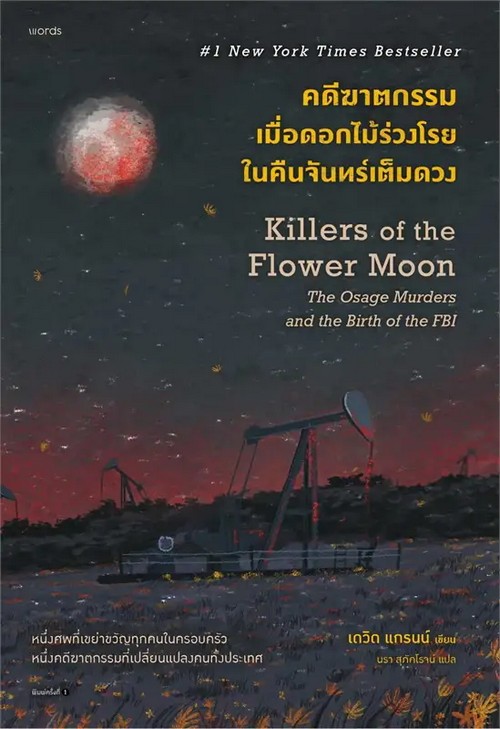 คดีฆาตกรรมเมื่อดอกไม้ร่วงโรยในคืนจันทร์เต็มดวง (KILLERS OF THE FLOWER MOON)