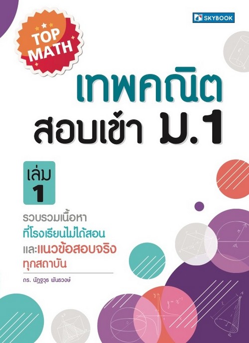 เทพคณิต สอบเข้า ม.1 เล่ม 1