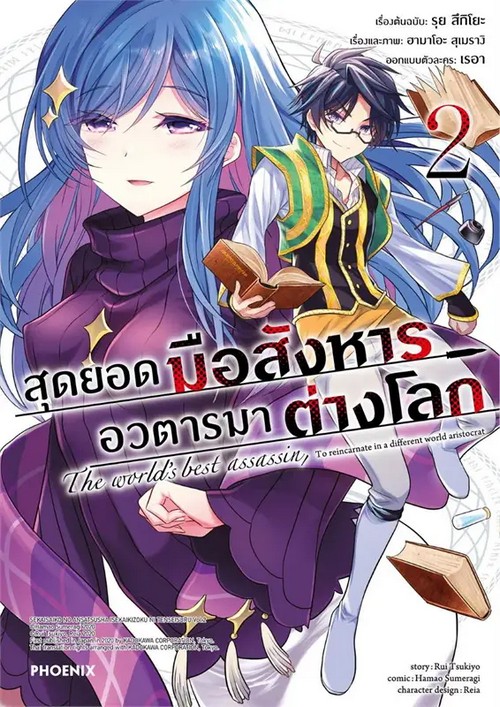 สุดยอดมือสังหาร อวตารมาต่างโลก เล่ม 2 (การ์ตูน)