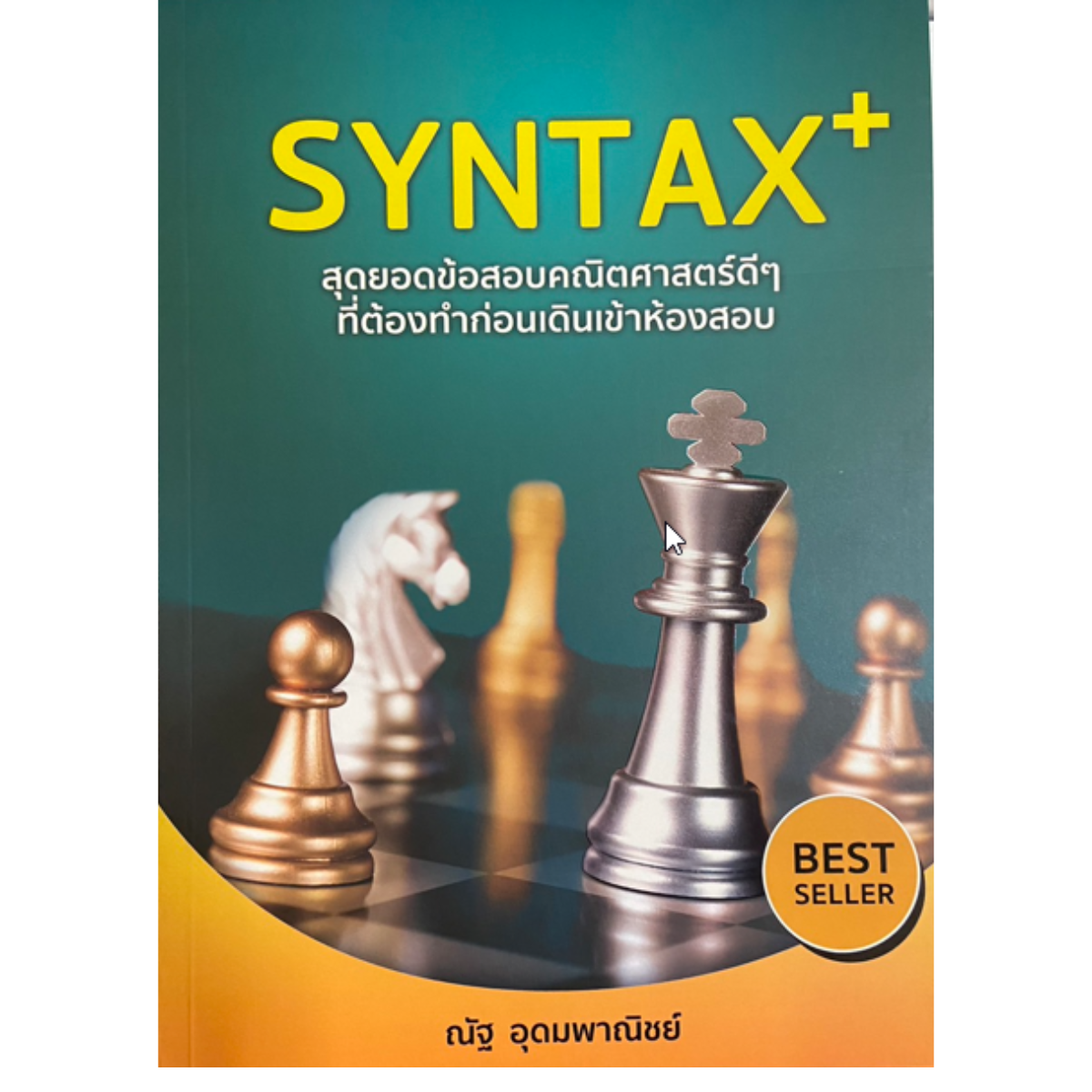 SYNTAX+ สุดยอดข้อสอบคณิตศาสตร์ดี ๆ ที่ต้องทำก่อนเดินเข้าห้องสอบ (หลักสูตรใหม่ สสวท.)