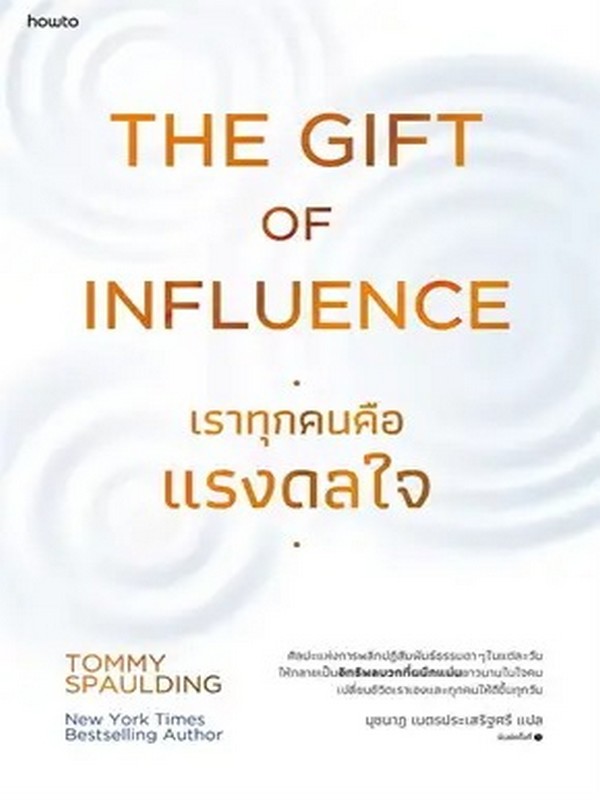 THE GIFT OF INFLUENCE ทุกคนคือแรงดลใจ