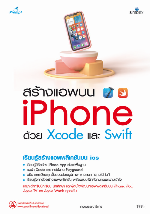 สร้างแอพบน IPHONE ด้วย XCODE และ SWIFT