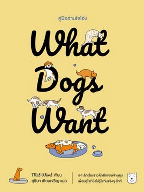 WHAT DOGS WANT คู่มืออ่านใจโฮ่ง