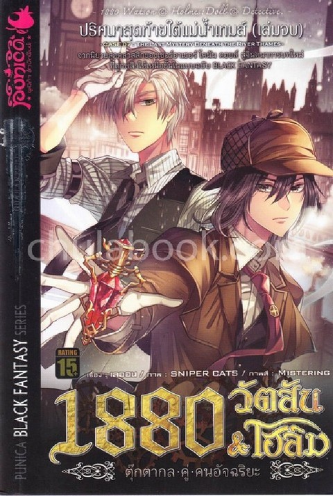 1880 วัตสัน & โฮล์ม ตุ๊กตากลคู่คนอัจฉริยะ คดีที่ 7 ปริศนาสุดท้ายใต้แม่นาเทมส์ (เล่มจบ)