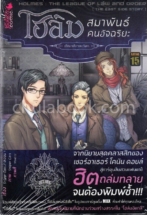 โฮล์ม สมาพันธ์คนอัจฉริยะ ตอน ปริศนาคดีภาคตะวันตก (การ์ตูน)