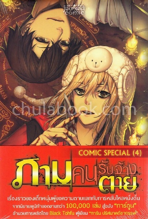 ภาม คนรับจ้างตาย (COMIC SPECIAL) เล่ม 4