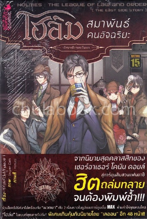 โฮล์ม สมาพันธ์คนอัจฉริยะ ตอน ปริศนาคดีภาคตะวันออก (การ์ตูน)