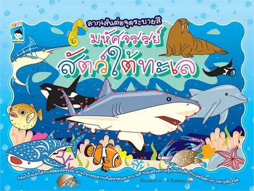 ลากเส้นต่อจุดระบายสี มหัศจรรย์สัตว์ใต้ทะเล