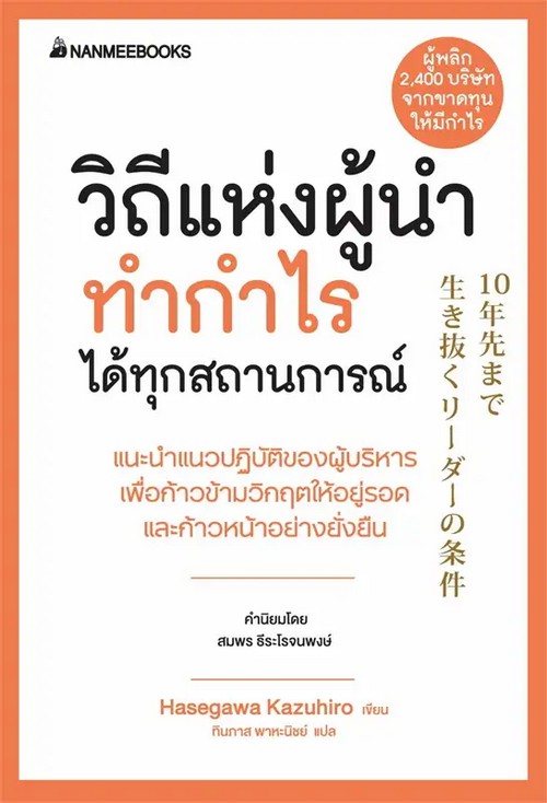 วิถีแห่งผู้นำทำกำไรได้ทุกสถานการณ์ :ชุด PRESIDENT'S