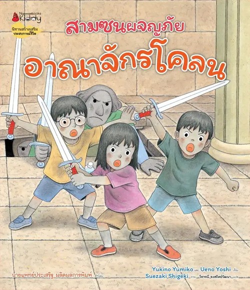 อาณาจักรโคลน :ชุดสามซนผจญภัย