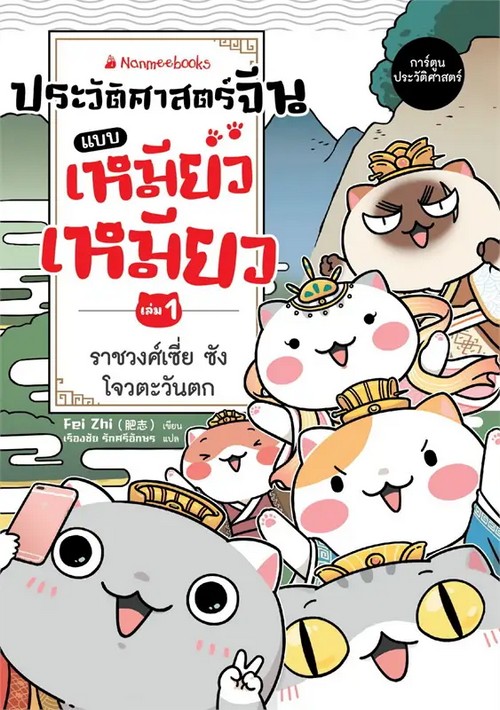 ประวัติศาสตร์จีนแบบเหมียวเหมียว เล่ม 1 ราชวงศ์เซี่ย ซัง โจว  ตะวันตก