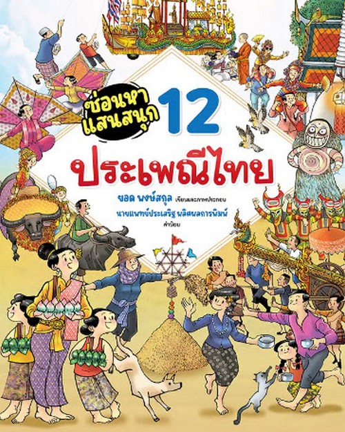 ซ่อนหาแสนสนุก: 12 ประเพณีไทย