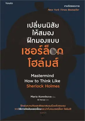 เปลี่ยนนิสัยให้สมองฝึกมองแบบ เชอร์ล็อก โฮล์มส์ (MASTERMIND: HOW TO THINK LIKE SHERLOCK HOLMES)