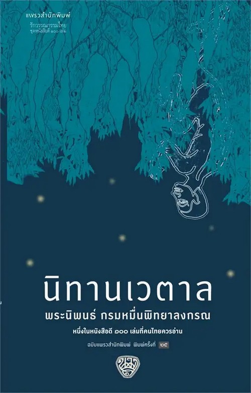 นิทานเวตาล (หนังสือดี 100 เล่มที่คนไทยควรอ่าน)
