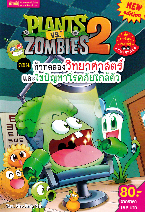 PLANTS VS ZOMBIES 2 ตอน ท้าทดลองวิทยาศาสตร์และไขปัญหาโรคภัยใกล้ตัว (การ์ตูนความรู้วิทยาศาสตร์)