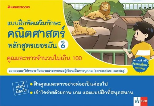 บวก ลบ คูณ หาร จำนวนไม่เกิน 100 :แบบฝึกเสริมทักษะคณิตศาสตร์หลักสูตรเยอรมัน เล่ม 6