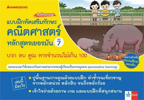 บวก ลบ คูณ หาร จำนวนไม่เกิน 100 :แบบฝึกเสริมทักษะคณิตศาสตร์หลักสูตรเยอรมัน เล่ม 7